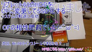 [その4]システムの転送に成功！CFの相性問題か/リブレット60のHDDをCFに変更してSSD化したい