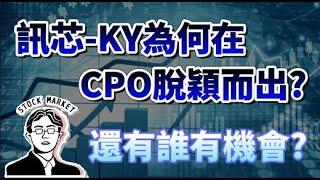 【總編日報】訊芯-KY為何在CPO脫穎而出? 還有誰有機會? 2024/6/17