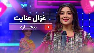 Ghezaal Enayat - Banjara New Pashto song 2025غزال  عنایت - بنجاره پشتو سندری