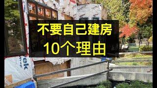 不要自己建房的10个理由, 揭秘建筑行业鲜为人知的秘密