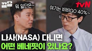 각국의 천재들이 모인 나사(NASA) 어떤 베네핏이 있나요? "할인 10%밖에 안 해주더라고요..." | 유퀴즈온더블럭