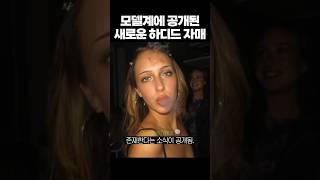 할리우드에 공개된 새로운 하디드 자매의 등장, 왜 공개했을까?
