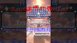 视频号无人直播修仙养成类弹幕互动，游戏玩法多，吸金能力强，自带流量加成 #副业 #网络赚钱项目