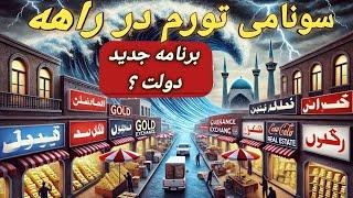 سونامی تورم برای سال 1404 در راهه/شروع بحران های اجتماعی ؟/طلا سکه و دلار بخریم؟/#سکه/#طلا/#بورس