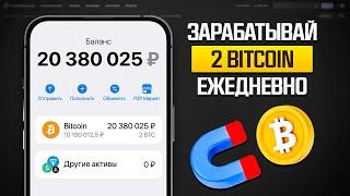 КАК ЗАРАБОТАТЬ 2 BITCOIN БЕЗ ВЛОЖЕНИЙ ЗА 30 МИНУТ АБСОЛЮТНО КАЖДОМУ? ВЕЧНЫЙ СПОСОБ!