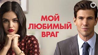 Мой любимый враг / The Hating Game (2021) / Романтическая комедия про двух влюбившихся соперников