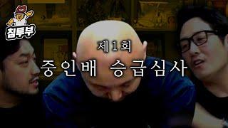 제1회 주호민 중인배 승급심사