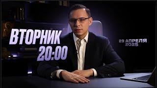 Анонс 29.04.25