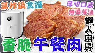 【氣炸鍋食譜】氣炸午餐肉香脆好味簡單煮法厚切口感無需落油不油膩新手餸菜簡易家常菜小米氣炸鍋日常料理懶人廚房