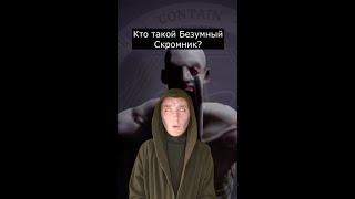 Кто такой Безумный Скромник | SCP-096 | Страшилки