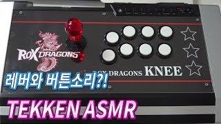 [무릎의철권TV] 취향저격!? 무릎의 철권 ASMR!!  20190617