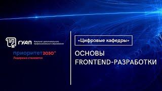 «Основы Frontend-разработки» - знакомство с программами «Цифровых кафедр»