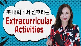 미국 대학들이 선호하는 과외활동(Extracurricular Activities)은 무엇일까?