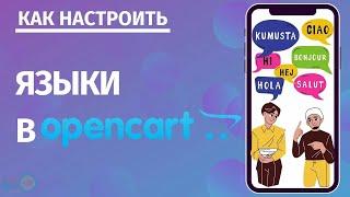 Языки в Opencart: как настроить