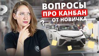 Канбан Метод ПРОСТЫМИ СЛОВАМИ. Вопросы, которые вы стеснялись спросить