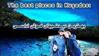 بهترین ولاگ سفر به کوش آداسی ترکیه با خودرو با تمام آدرس ها _ Why go to Kusadasi, Türkiye