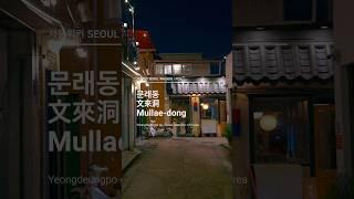 Summer Night in Mullae-dong Alleys | 문래동 골목의 여름밤 #seoultravel #koreatravel