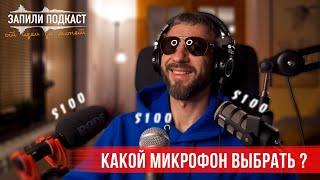 Выбираем лучший микрофон для подкаста | Запили Подкаст