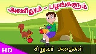 அணிலும் – பழங்களும் squirrel & Fruits Tamil Story Telling for Kids  KidsTv Sirukathaigal