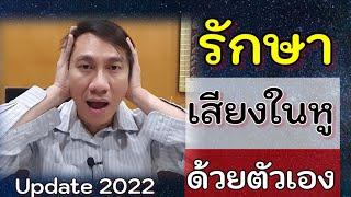 เสียงดัง เสียงกริ่ง ในหู Tinnitus ให้ทำตาม 5 ท่า นี้