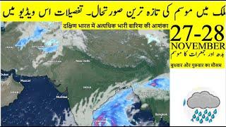 DAILY WEATHER FORECAST  |27-28| NOVEMBER | 2024| #weatherinfo8606