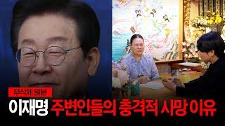 (소름) 현 무속인을 통한 망자들의 이야기 / '이재명' 주변 인물들의 사망 의혹 [무삭제원본]