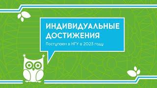 Поступаем в НГУ в 2023 году! Индивидуальные достижения