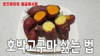 호박고구마 삶는범 - 아주 쉬운 레시피, 맛있는 황금레시피