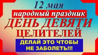 12 мая народный праздник. День девяти целителей/мучеников. Что нельзя делать. Народные традиции.