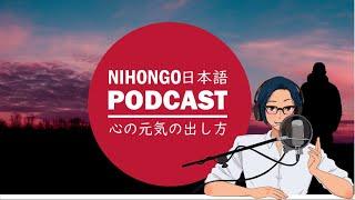 誰にも相談できない人の「心の元気の出し方」 (Japanese Radio for Listening Practice)