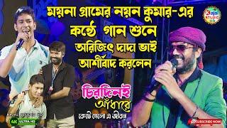 চিরদিনই আঁধারে কেটে গেলো এ জীবন । Chirodini Adhare Kete Gelo | nayan kumar | kumar arijit