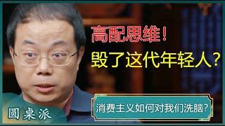 消费主义毁了这代年轻人？“买买买”之下，消费观是升级了还是扭曲了？#窦文涛 #梁文道 #马未都 #马家辉 #周轶君