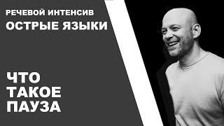 11  Что такое пауза. Речевой интенсив.  Острые языки.