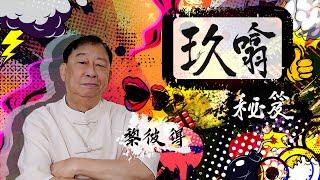 深入淺出香港粗口文化  | 何謂含吹奶啜磨擰揈 | 完美演繹點為之「仆街」 | 玖噏秘笈 | 黎彼得 | EP1