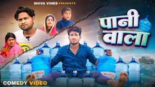 पानी वाला | Paani Vala | Shiva Vines | @DileepVines | @AkhijiBhojpuriiComedy | New Comedy Video