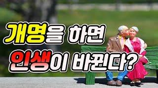 [사주와이름] 이름을 개명하면 인생(팔자)이 바뀐다? / 50대 이상은 개명을 하면 안된다???