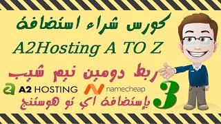 03 ربط دومين نيم شيب باستضافة اي تو هوستنج Connect Domain NameCheap to A2Hosting