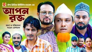 Apon rokto  ||আপন রক্ত ||Kotai Miar Comedy Natok 2024