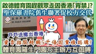 【每日新聞評述】10/3/2025 (23:05) 香港因｢宵禁｣啟德體育園趕觀眾走／體育園羅生門園方主辦方互御膊／聖保羅書院舊生聯署促校方交代／蜜雪招股超額5千倍因重複認購?／戶戶送撤出香港！