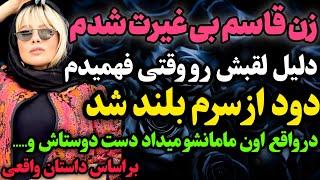 وقتی دلیلشو فهمیدم…#داستان_واقعی #رادیو_داستان  #پادکست