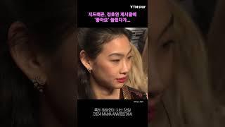 지드래곤, 정호연 게시글에 '좋아요' 눌렀다가... / YTN star #shorts #정호연 #이동휘 #지드래곤