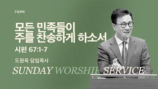 [한성교회 주일예배 도원욱 목사 설교] 모든 민족들이 주를 찬송하게 하소서_2025.6.15