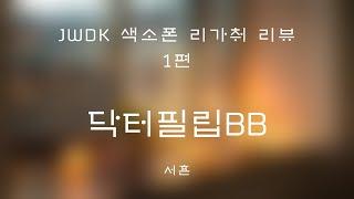 JWDK 리가춰 리뷰 1편 닥터필립레전드 BB