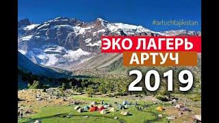 Таджикистан - Эко Лагерь Артуч 2019