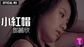 鄧麗欣 Stephy Tang -《小紅帽》Official MV