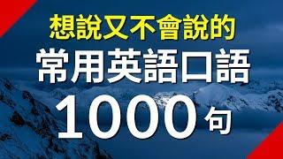 想說又不會說的常用英語短句1000句（简体／繁體字幕）