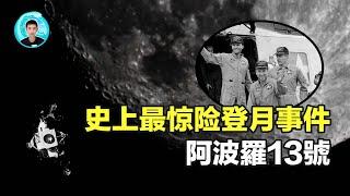 NASA史上最驚險的登月任務，三名宇航員遭遇災難級意外，被困太空143小時，地面指揮部上演真實版火星救援——阿波羅13號事件！#Apollo13 #阿波羅13號事件