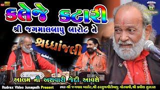 Jagmal barot shradhanjali|Rudraksh Video Junagadh-Harshukh Maharaj|કલેજે કટારી-આલમ ની અસ​વારી