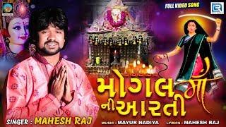 Mogal Maa Ni Aarti - Mahesh Raj | Full Video | મોગલ માઁ ની આરતી | RDC Gujarati