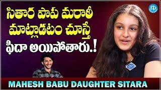 Mahesh Babu Daughter Sitara Ghattamaneni Speaking In Marati Language | Namratha